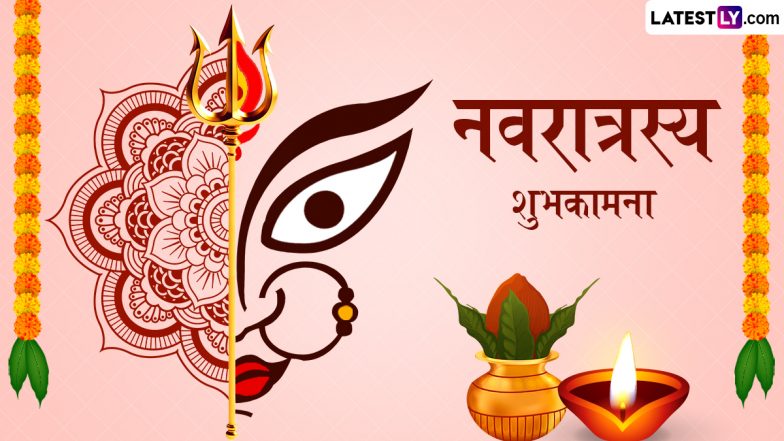 Sharad Navratri 2025 Sanskrit Wishes: नवरात्रस्य शुभकामना! प्रियजनों संग शेयर करें शारदीय नवरात्रि के ये संस्कृत WhatsApp Messages, Quotes, Facebook Greetings