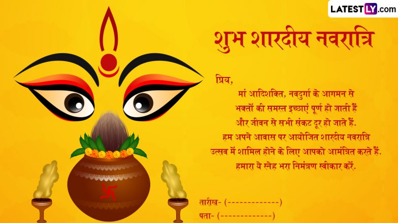 Sharad Navratri 2025 E-Invitation Format: शुभ शारदीय नवरात्रि! उत्सव में शामिल होने के लिए प्रियजनों को करें आमंत्रित, भेजें ये हिंदी ई-इनविटेशन कार्ड