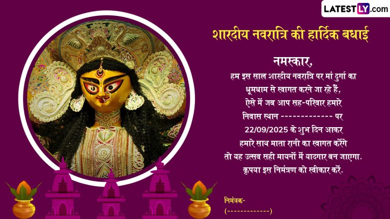 Sharad Navratri 2025 E-Invitation In Hindi: शारदीय नवरात्रि के पर्व में शामिल होने के लिए अपनों को इन प्यार भरे ई-इनविटेशन के जरिए करें आमंत्रित