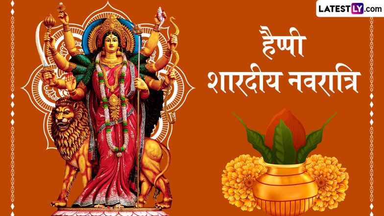 Sharad Navratri 2025 Messages: हैप्पी शारदीय नवरात्रि! प्रियजनों के साथ शेयर करें ये हिंदी Quotes, WhatsApp Wishes, GIF Greetings और Photo SMS