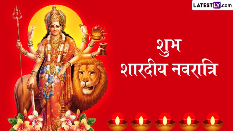 Sharad Navratri 2025 Sanskrit Messages: शारदीय नवरात्रि के इन शानदार संस्कृत Shlokas, WhatsApp Wishes, GIF Greetings को भेजकर अपनों को दें शुभकामनाएं