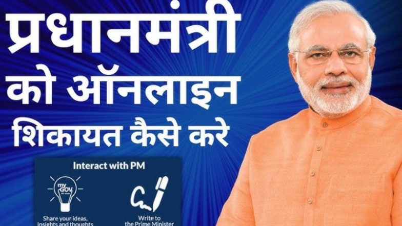 Complaint to PMO: जाने कैसे दर्ज करें पीएमओ में शिकायत, सरकारी कामों की लापरवाही हो या भ्रष्टाचार, होगी सीधी सुनवाई