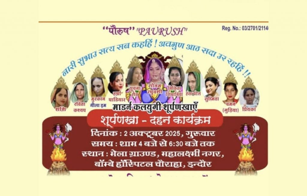 इंदौर: रावण की जगह 'शूर्पणखा' दहन