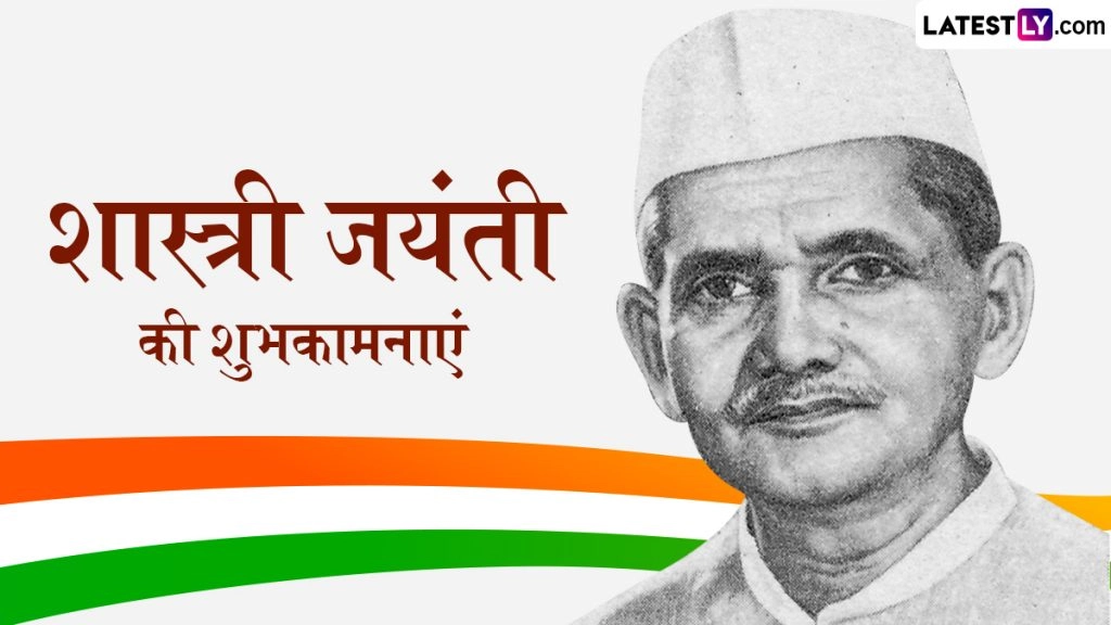 लाल बहादुर शास्त्री जयंती पर इन हिंदी Wishes, Quotes, WhatsApp Messages, Facebook Greetings को भेजकर दें शुभकामनाएं