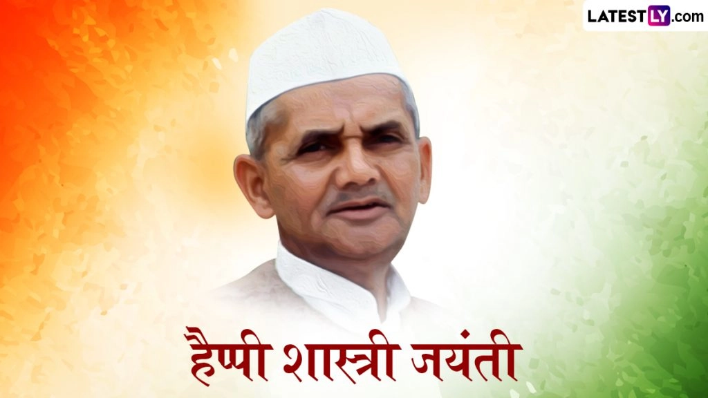 हैप्पी शास्त्री जयंती! इन हिंदी Messages, WhatsApp Wishes, Quotes, GIF Greetings के जरिए दें बधाई
