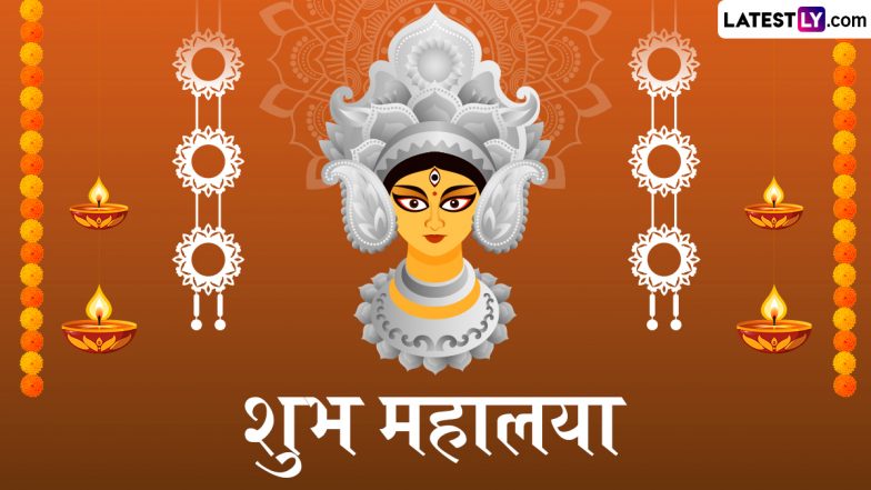 Mahalaya 2025 Messages: शुभ महालया!  प्रियजनों संग शेयर करें ये हिंदी WhatsApp Wishes, GIF Greetings, Quotes और Photo SMS