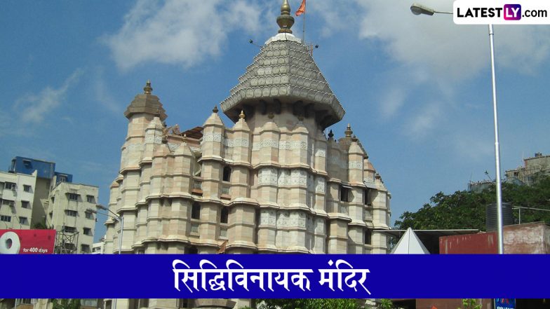 Siddhivinayak Temple Celebrates New Year 2026: सिद्धिविनायक मंदिर प्रशासन नव वर्ष की तैयारियों में जुटा, 1 जनवरी को विशेष दर्शन और निशुल्क सुविधाओं की घोषणा, जानें डिटेल्स