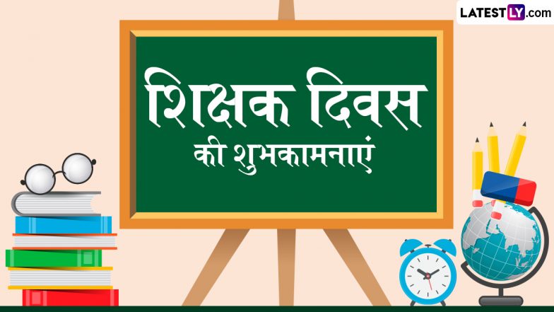 Teachers' Day 2025 Wishes: शिक्षक दिवस के इन शानदार हिंदी Quotes, WhatsApp Messages, Facebook Greetings के जरिए दें शुभकामनाएं