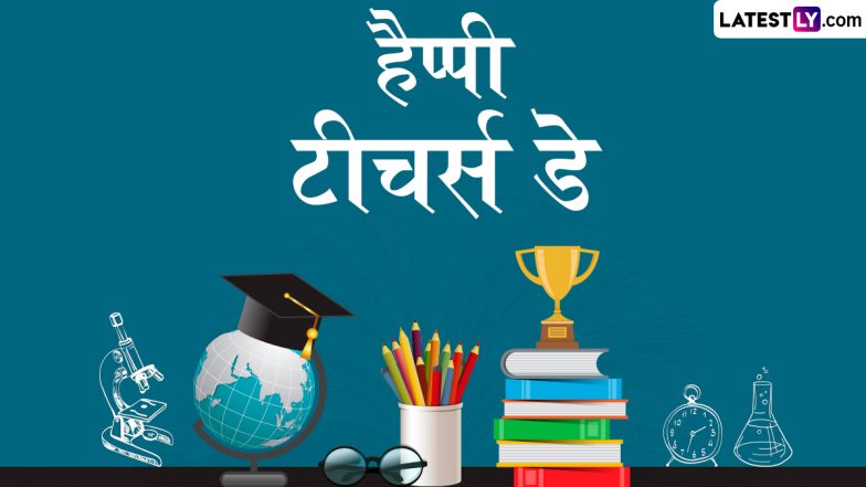 Teachers' Day 2025 Messages: हैप्पी टीचर्स डे! इन हिंदी WhatsApp Wishes, GIF Greetings, Quotes, Photo SMS के जरिए दें बधाई