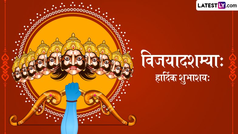 Vijayadashami 2025 Sanskrit Wishes: विजयादशम्याः हार्दिक शुभाशयः इन संस्कृत WhatsApp Messages, Shlokas, GIF Greetings को शेयर कर दें बधाई