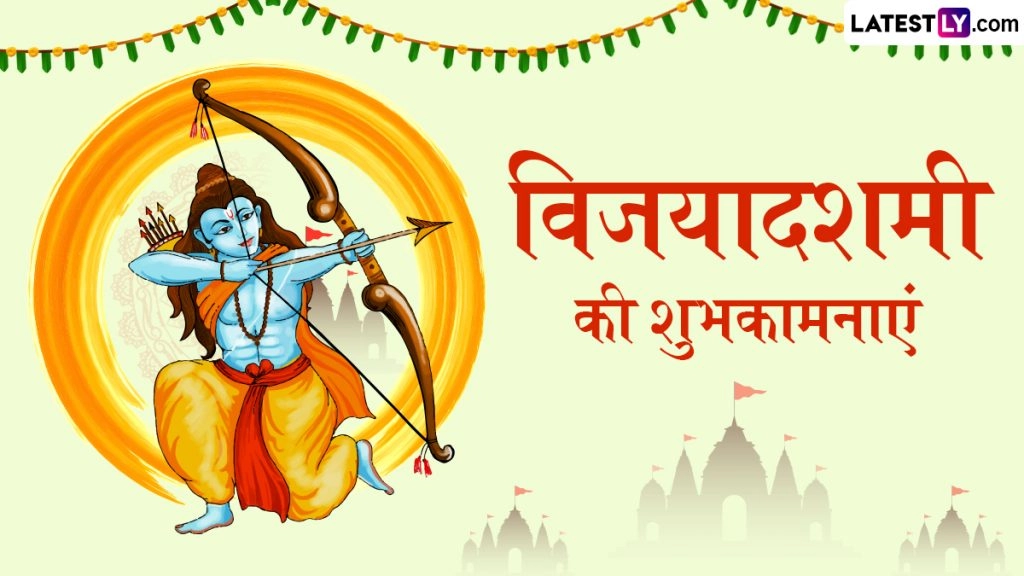 विजयादशमी के इन हिंदी Messages, Quotes, WhatsApp Wishes, Facebook Greetings को भेजकर दें शुभकामनाएं