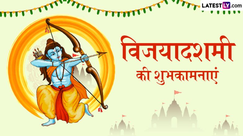 Vijayadashami 2025 Messages: विजयादशमी के इन हिंदी Quotes, WhatsApp Wishes, Facebook Greetings को भेजकर अपनों को दें शुभकामनाएं