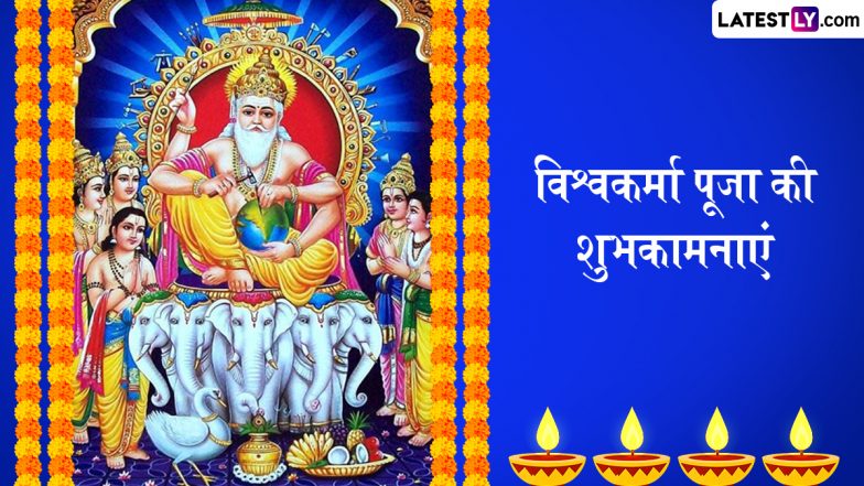 Vishwakarma Puja 2025 Wishes: विश्वकर्मा पूजा के इन हिंदी WhatsApp Messages, Facebook Greetings, Quotes को भेजकर दें अपनों को शुभकामनाएं
