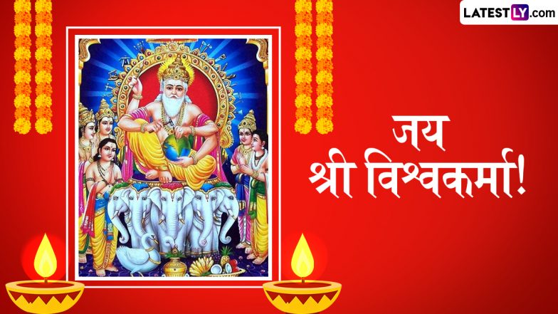 Vishwakarma Puja 2025 Invitation Card Format: विश्वकर्मा पूजा के लिए करें प्रियजनों को आमंत्रित, उन्हें भेजें ये प्यार भरा इनविटेशन कार्ड