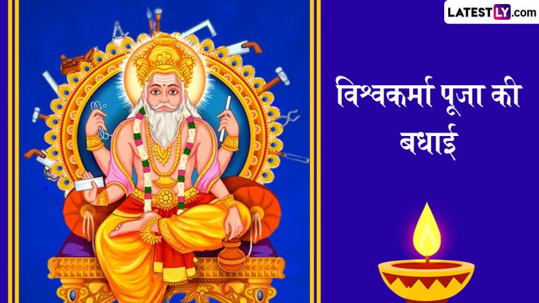Vishwakarma Puja 2025 Invitation Card Format In Hindi: प्रियजनों की मौजूदगी से विश्वकर्मा पूजा के पर्व को बनाएं खास, शेयर करें ये खास इनविटेशन कार्ड