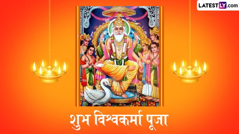 Vishwakarma Puja 2025 Invitation Card: प्रियजनों के साथ मनाएं विश्वकर्मा पूजा का पर्व, ये इनविटेशन कार्ड भेजकर उन्हें करें इनवाइट