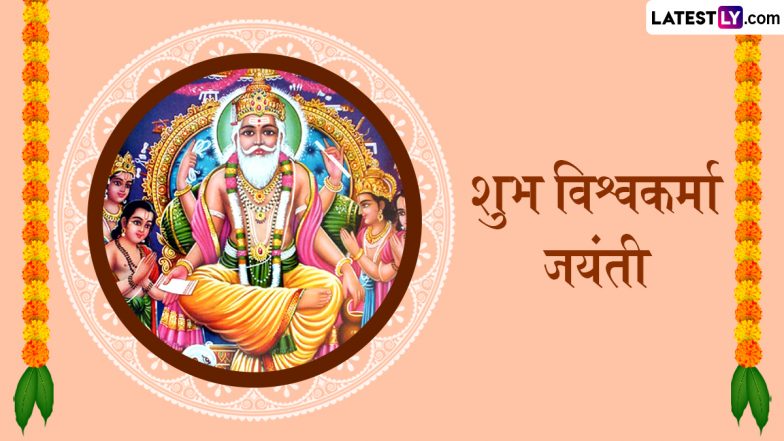 Vishwakarma Puja 2025 Messages: शुभ विश्वकर्मा पूजा! दोस्तों-रिश्तेदारों संग शेयर करें ये हिंदी WhatsApp Wishes, Quotes और GIF Greetings