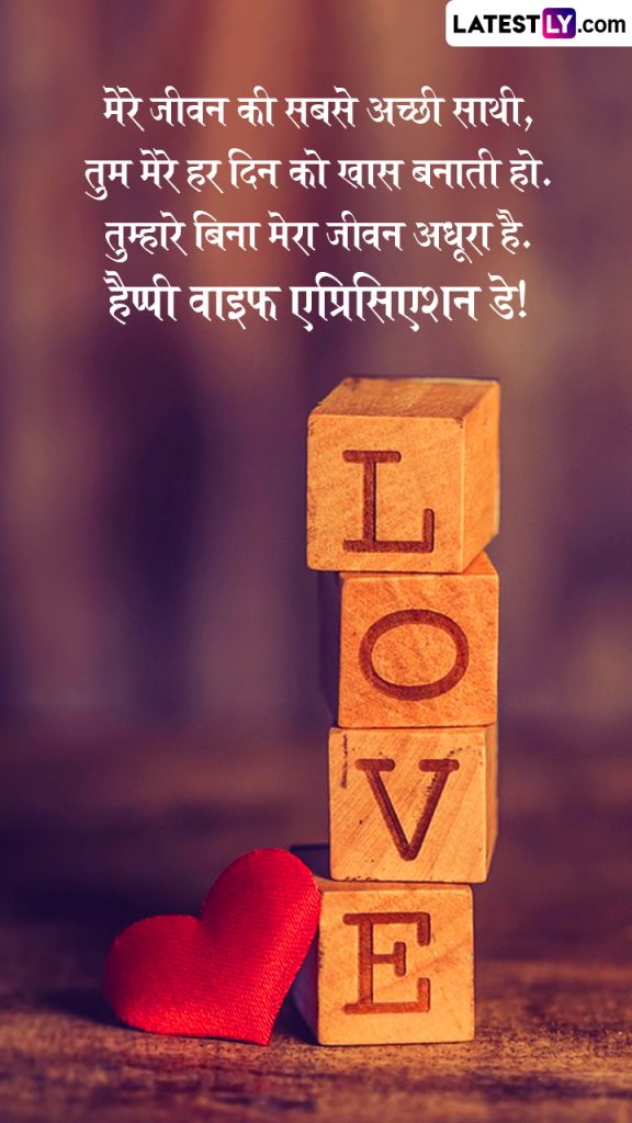 पत्नी आपके सपनों को तब भी ज़िंदा रखती है, जब आप उन पर विश्वास नहीं करते’ राष्ट्रीय पत्नी दिवस पर पत्नी को भेजें ऐसे इमोशनल कोट्स एवं शुभकामनाएं!
