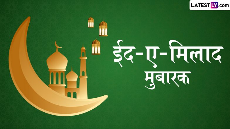 Eid-e-Milad Mubarak Wishes: ईद-ए-मिलाद पर ये Facebook Messages और WhatsApp Stickers भेजकर दें मुबारकबाद