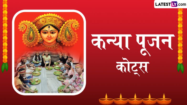 Kanya Puja Quotes: कन्या पूजन पर ये कोट्स शेयर कर दें अष्टमी और नवमी पूजा की बधाई
