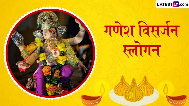 Anant Chaturdashi Ganesh Visarjan Slogans: अनंत चतुर्दशी के दिन ये गणपति स्लोगन शेयर कर दें बाप्पा को विदाई