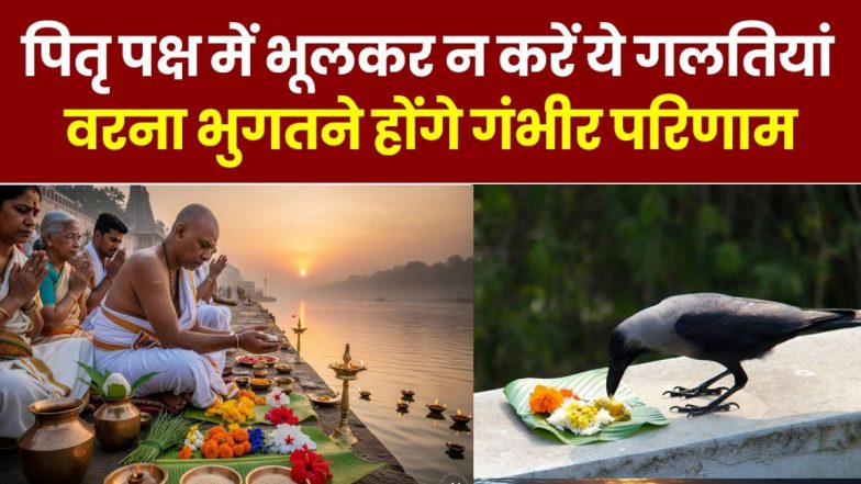 Pitru Paksha 2025: पितृ पक्ष में भूलकर भी न करें ये गलतियां, 15 दिनों तक इन बातों का&nbsp;रखें&nbsp;खास&nbsp;ख्याल