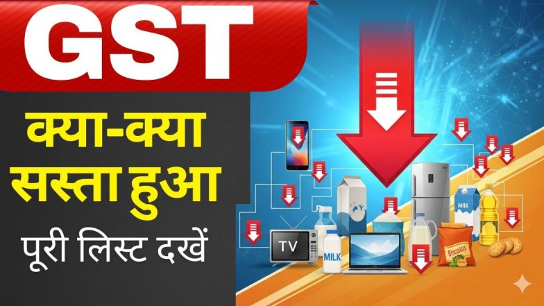 GST Rate Full List: 22 सितंबर से कौन-सी चीजें होंगी सस्ती, कौन-सी महंगी, पूरी लिस्ट देखें