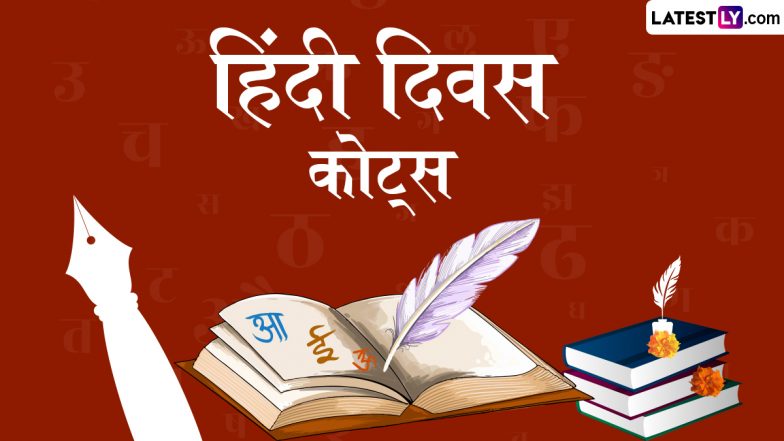 Hindi Diwas 2025 Quotes: हिंदी दिवस पर ये कोट्स WhatsApp Stickers और HD Wallpapers के जरिए शेयर कर मनाएं अपनी भाषा का जश्न