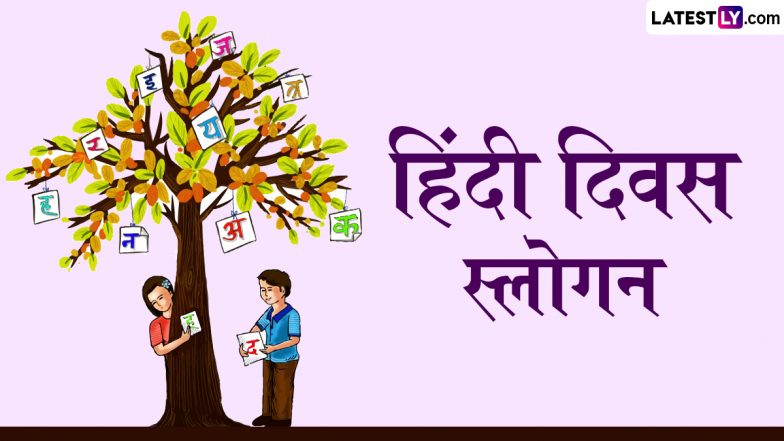 Hindi Diwas 2025 Slogan: हिंदी दिवस पर ये शानदार स्लोगन WhatsApp Messages और Facebook Greetings के जरिए भेजकर दें शुभकामनाएं