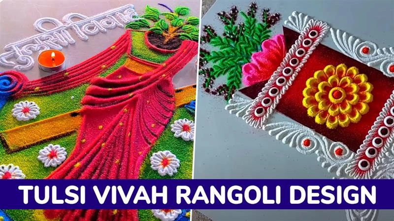 तुलसी विवाह पर अपने आंगन में बनाएं ये आसान रंगोली डिजाइन, देखें वीडियो