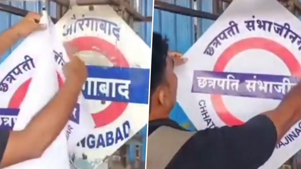 औरंगाबाद रेलवे स्टेशन अब छत्रपति संभाजीनगर रेलवे स्टेशन के नाम से जाना जाएगा.