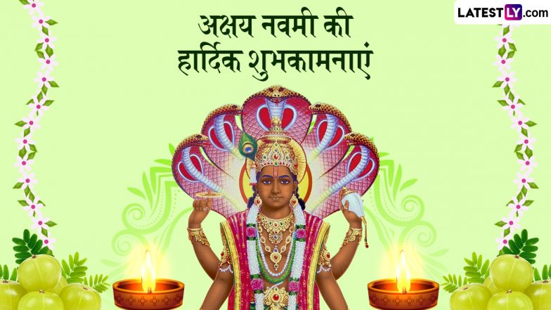 Akshaya Navami 2025 Quotes: &lsquo;आंवले का वृक्ष महज वृक्ष नहीं, संपूर्ण संजीवनी है,&rsquo; अक्षय नवमी पर भेजें ये प्रेरक कोट्स एवं शुभकामनाएं!
