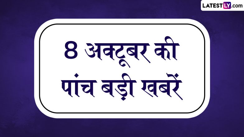 Aaj Ki Taza Kahabr: 8 अक्टूबर की पांच बड़ी खबरें! नवी मुंबई इंटरनेशनल एयरपोर्ट होगा शुभारंभ, हिमाचल हादसे पर मजिस्ट्रियल जांच के आदेश
