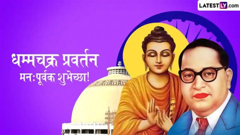 Dhammachakra Pravartan Din 2025 HD Images: WhatsApp स्टेटस और Quotes भेजकर मनाएं बाबा साहेब का धम्मचक्र प्रवर्तन दिवस