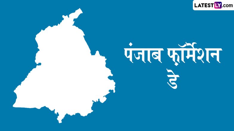 Punjab Formation Day 2025 Quotes: पंजाब फ़ॉर्मेशन डे पर ये कोट्स भेजकर दें शुभकामनाएं!