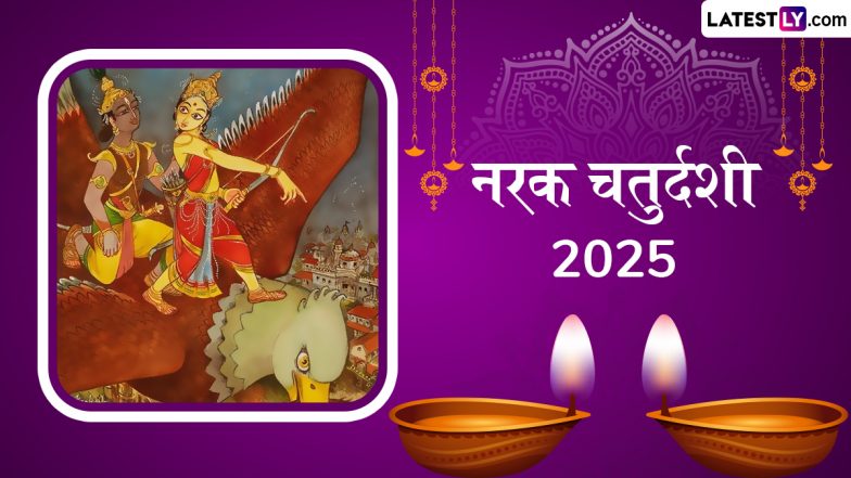 Narak Chaturdashi 2025 Messages: नरक चतुर्दशी के इन हिंदी WhatsApp Wishes, Facebook Greetings और Quotes भेजकर दें शुभकामनाएं