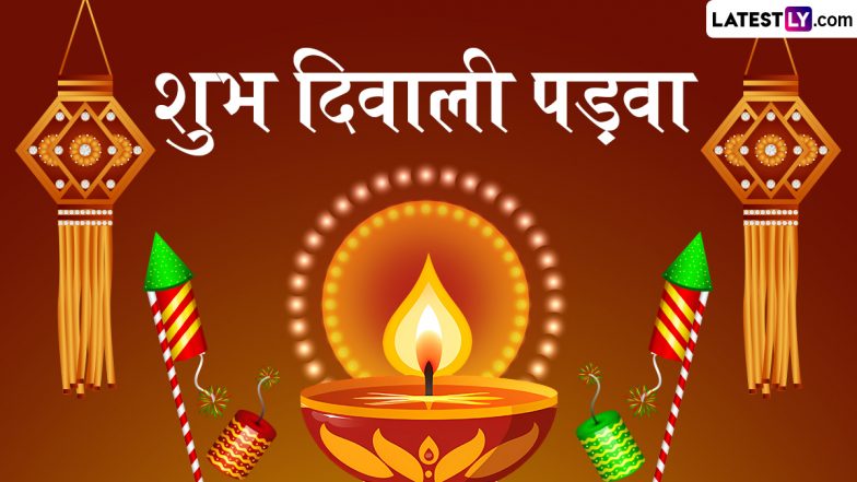 Diwali Padwa 2025 Wishes: शुभ दिवाली पड़वा! प्रियजनों को भेजें ये शानदार WhatsApp Messages, GIF Images और HD Wallpapers