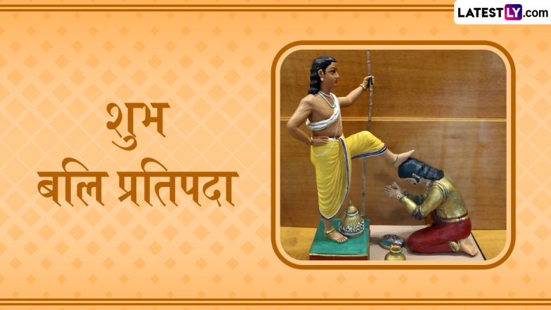 Bali Pratipada 2025 Wishes: बलि प्रतिपदा पर ये HD Wallpapers, GIF Greetings और WhatsApp Status भेजकर दें शुभकामनाएं