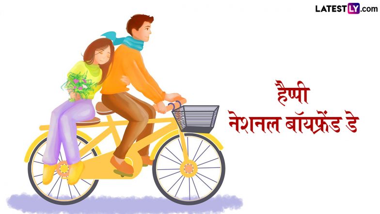 National Boyfriend Day 2025 Wishes: नेशनल बॉयफ्रेंड डे पर इन प्यार भरे हिंदी Quotes और WhatsApp Stickers के जरिए अपने प्रेमी को स्पेशल फील कराएं