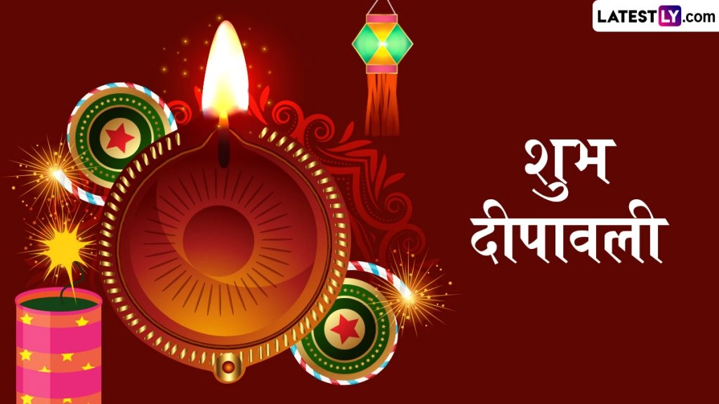 दीपावली पर दोस्तों-रिश्तेदारों संग शेयर करें ये हिंदी WhatsApp Wishes, Quotes, GIF Greetings और HD Images