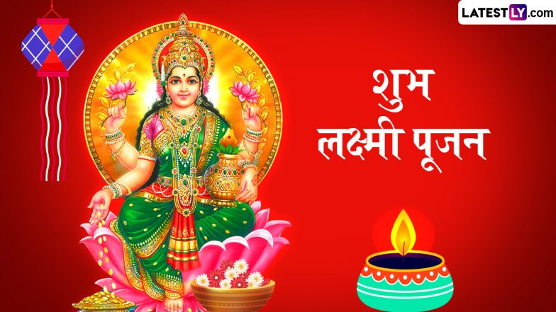 Lakshmi Pujan 2025 Messages: लक्ष्मी पूजन पर ये हिंदी Wishes, WhatsApp Status, Quotes और GIF Images के जरिए दें बधाई