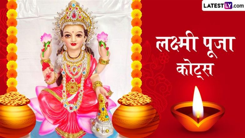 Lakshmi Puja Quotes 2025: मेहनत से अर्जित लक्ष्मी ही सच्ची लक्ष्मी है, जो दूसरों पर भी बरसाई जाए! लक्ष्मी-पूजा पर ये कोट्स भेजकर सच्ची दिवाली मनाएं!