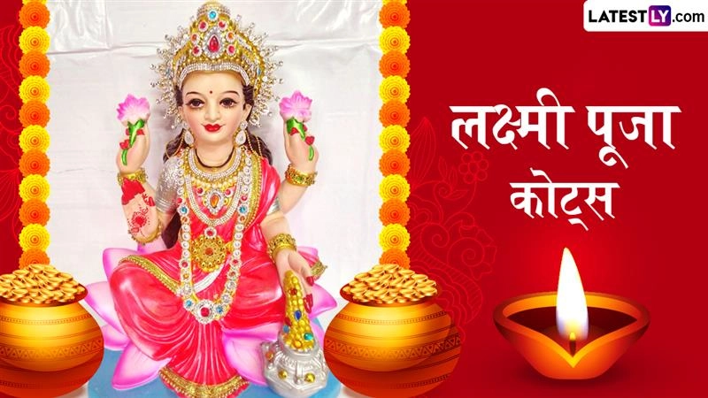 मेहनत से अर्जित लक्ष्मी ही सच्ची लक्ष्मी है, जो दूसरों पर भी बरसाई जाए! लक्ष्मी-पूजा पर ये कोट्स भेजकर सच्ची दिवाली मनाएं!