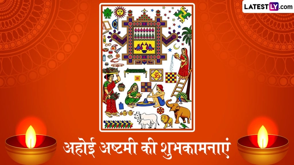 अहोई अष्टमी के इन हिंदी Wishes, WhatsApp Messages, Facebook Greetings, Quotes के जरिए दें शुभकामनाएं