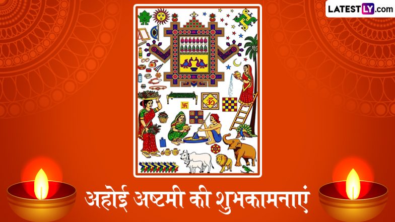 Ahoi Ashtami 2025 Wishes: अहोई अष्टमी के इन हिंदी WhatsApp Messages, Facebook Greetings, Quotes के जरिए प्रियजनों को दें शुभकामनाएं