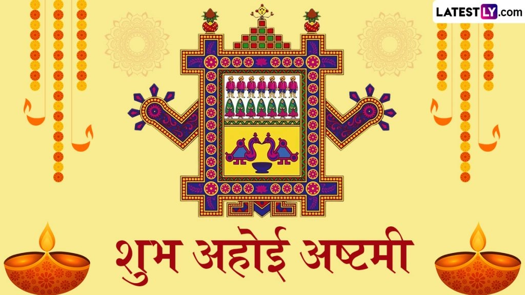 शुभ अहोई अष्टमी! शेयर करें ये शानदार हिंदी Messages, Quotes, WhatsApp Wishes और GIF Greetings
