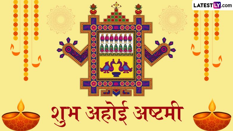 Ahoi Ashtami 2025 Messages: शुभ अहोई अष्टमी! अपनों संग शेयर करें ये शानदार हिंदी Quotes, WhatsApp Wishes और GIF Greetings
