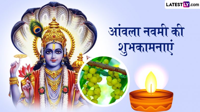 Amla Navami 2025 Wishes: आंवला नवमी के इन मनमोहक WhatsApp Status, GIF Greetings, Wallpapers, HD Images के जरिए दें शुभकामनाएं