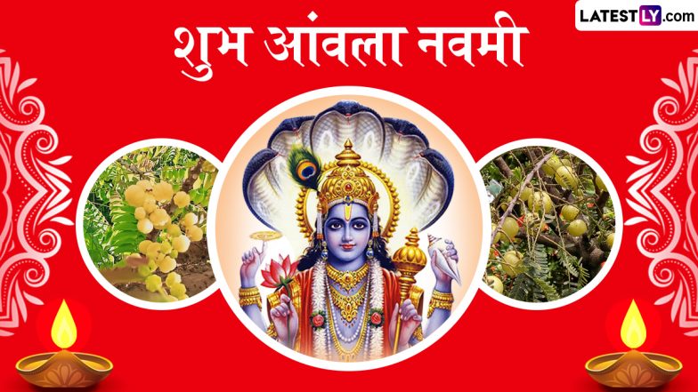 Amla Navami 2025 Messages: शुभ आंवला नवमी! प्रियजनों को इन हिंदी WhatsApp Wishes, Quotes, Facebook Greetings के जरिए दें बधाई