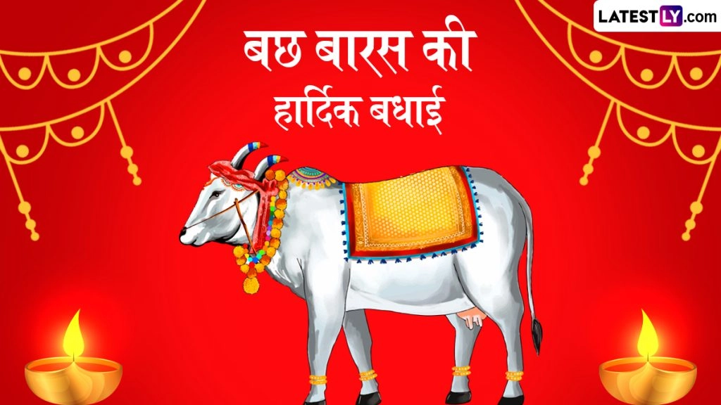 बछ बारस की हार्दिक बधाई! प्रियजनों संग शेयर करें ये हिंदी Messages, WhatsApp Wishes, Quotes और GIF Images